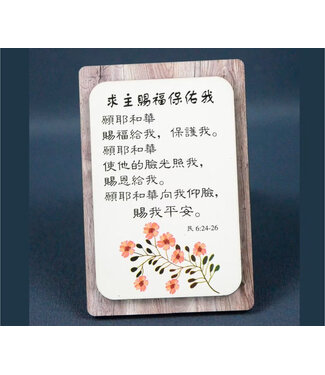 信望愛書房 Faith Hope Love Bookstore 雙層木磁性貼 C1378 求主賜福保佑我