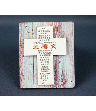 信望愛書房 Faith Hope Love Bookstore 雙層木磁性貼 C1373 主禱文十字架