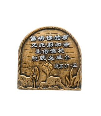 申嘉 Witness Gifts 仿銅經句牌 1213 當將你的事交託耶和華