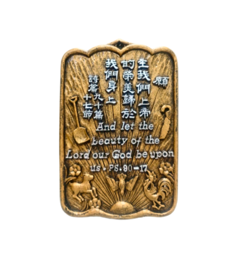 申嘉 Witness Gifts 仿銅經句牌 1222 願主我們上帝的榮美