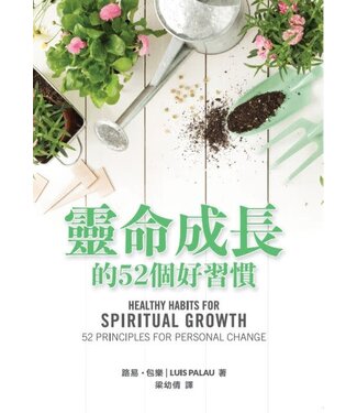 Our Daily Bread Publishing 靈命成長的52個好習慣（繁體）