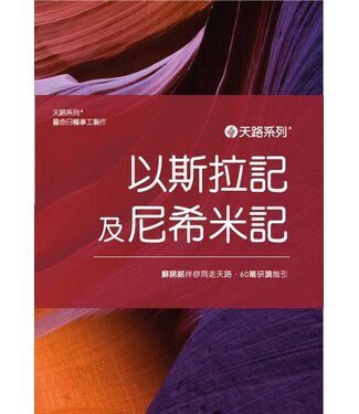 Our Daily Bread Publishing 天路系列——以斯拉記及尼希米記：蘇諾銘伴你同走天路．60篇研讀指引（繁體）