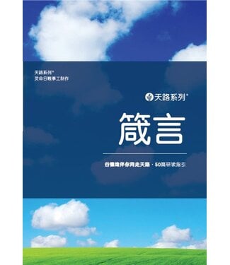 Our Daily Bread Publishing 天路系列——箴言：谷德維伴你同走天路．60篇研讀指引（簡體）