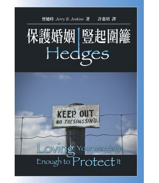 中國學園傳道會 Taiwan Campus Crusade for Christ 保護婚姻，豎起圍籬