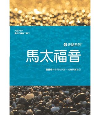 Our Daily Bread Publishing 天路系列——馬太福音：雷墨恪伴你同走天路．60篇研讀指引（繁體）