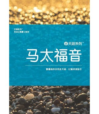 Our Daily Bread Publishing 天路系列——馬太福音：雷墨恪伴你同走天路．60篇研讀指引（簡體）