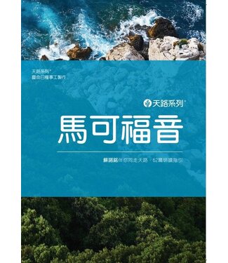 Our Daily Bread Publishing 天路系列——馬可福音：蘇諾銘伴你同走天路．60篇研讀指引（繁體）