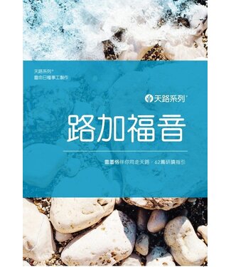 Our Daily Bread Publishing 天路系列——路加福音：雷墨恪伴你同走天路．60篇研讀指引（繁體）