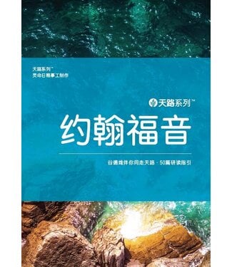 Our Daily Bread Publishing 天路系列——約翰福音：谷德維伴你同走天路．60篇研讀指引（簡體）