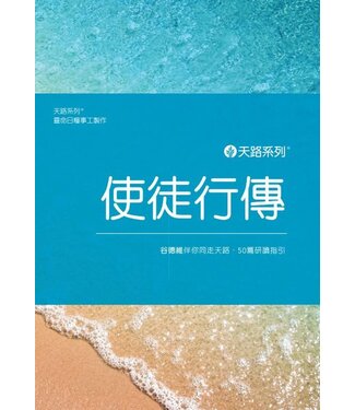 Our Daily Bread Publishing 天路系列——使徒行傳：谷德維伴你同走天路．60篇研讀指引（繁體）