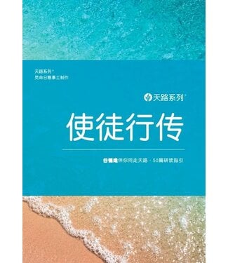 Our Daily Bread Publishing 天路系列——使徒行傳：谷德維伴你同走天路．60篇研讀指引（簡體）