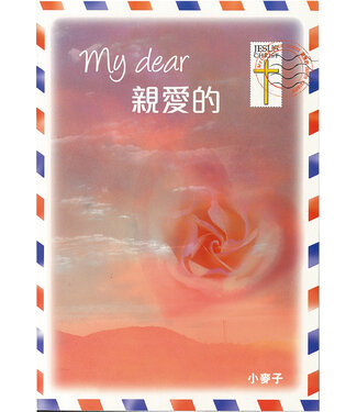 漢語聖經協會 Chinese Bible International 親愛的