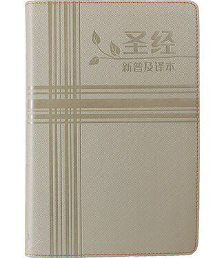 漢語聖經協會 Chinese Bible International 聖經．新普及譯本．米黃色仿皮面．銀邊（簡體）