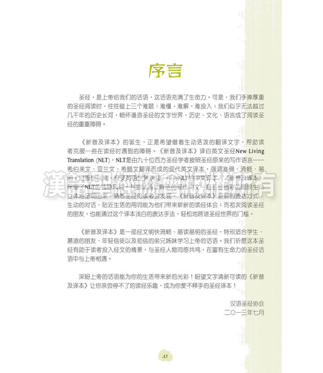 圣经．新普及译本．米黄色仿皮面．银边（简体）