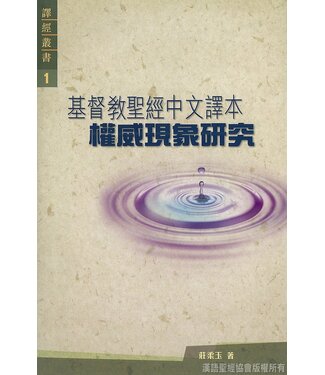 漢語聖經協會 Chinese Bible International 基督教聖經中文譯本權威現象研究