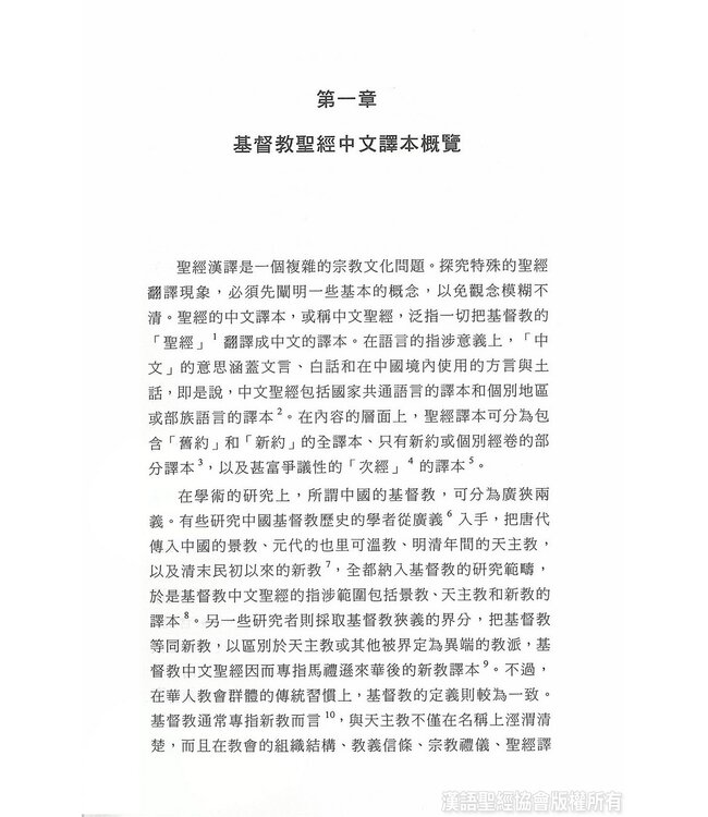 基督教聖經中文譯本權威現象研究 | A Study of the Phenomenon of Authoritativeness in the Chinese Translation of the Protestant Bible