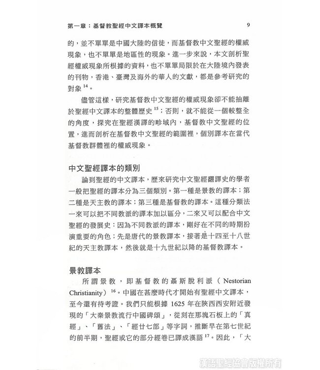 基督教聖經中文譯本權威現象研究 | A Study of the Phenomenon of Authoritativeness in the Chinese Translation of the Protestant Bible