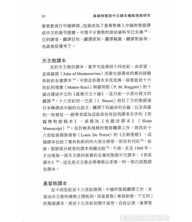 基督教聖經中文譯本權威現象研究 | A Study of the Phenomenon of Authoritativeness in the Chinese Translation of the Protestant Bible