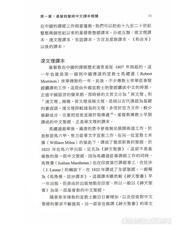 基督教聖經中文譯本權威現象研究 | A Study of the Phenomenon of Authoritativeness in the Chinese Translation of the Protestant Bible