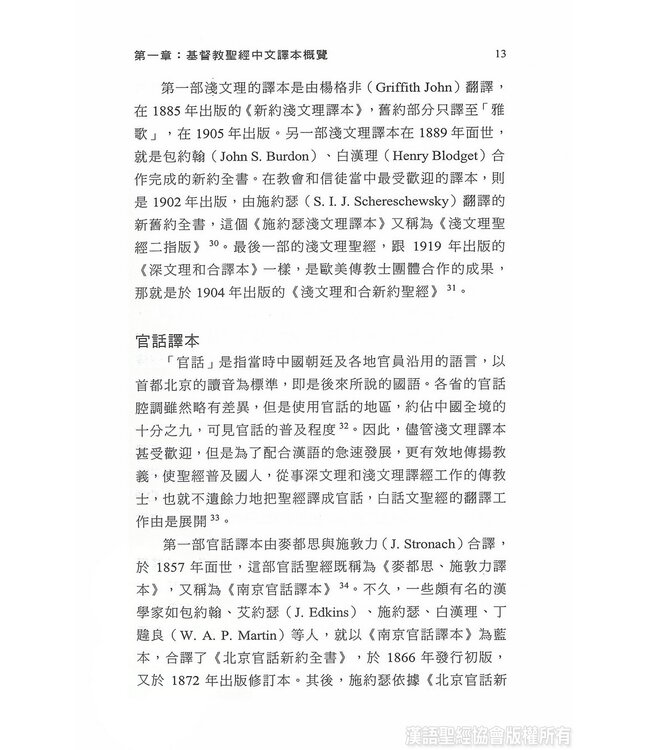 基督教聖經中文譯本權威現象研究 | A Study of the Phenomenon of Authoritativeness in the Chinese Translation of the Protestant Bible