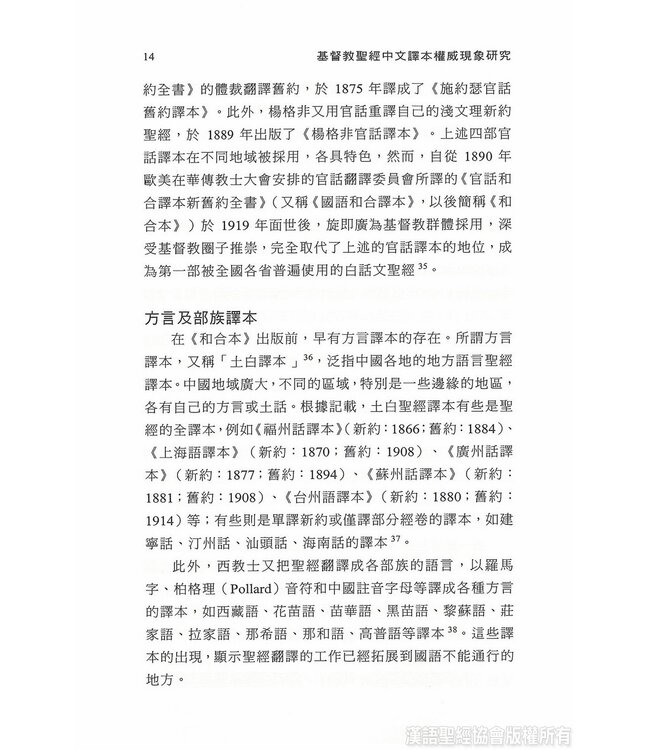 基督教聖經中文譯本權威現象研究 | A Study of the Phenomenon of Authoritativeness in the Chinese Translation of the Protestant Bible