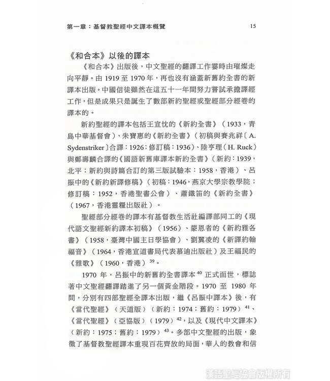 基督教聖經中文譯本權威現象研究 | A Study of the Phenomenon of Authoritativeness in the Chinese Translation of the Protestant Bible