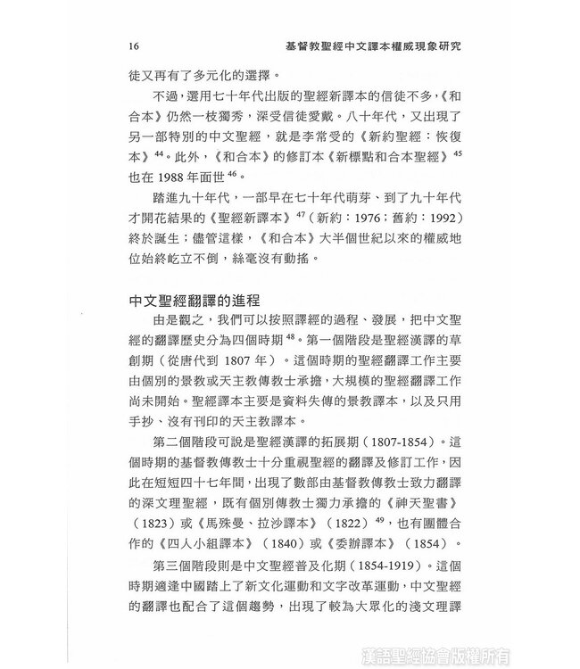 基督教聖經中文譯本權威現象研究 | A Study of the Phenomenon of Authoritativeness in the Chinese Translation of the Protestant Bible