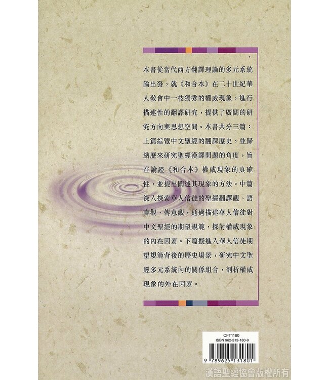 基督教聖經中文譯本權威現象研究 | A Study of the Phenomenon of Authoritativeness in the Chinese Translation of the Protestant Bible