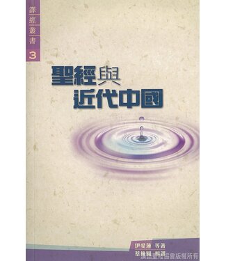 漢語聖經協會 Chinese Bible International 聖經與近代中國
