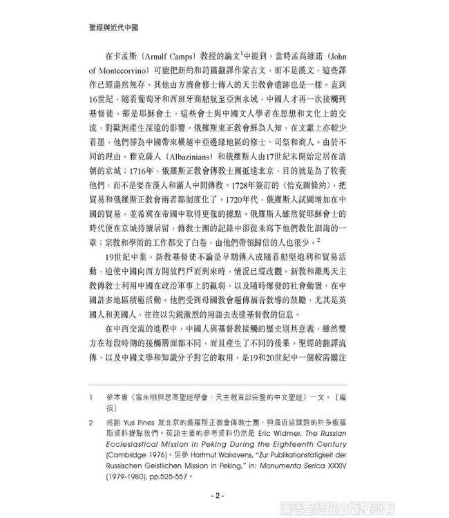 聖經與近代中國 | Bible in Modern China:the Literary and Intellectual Impact