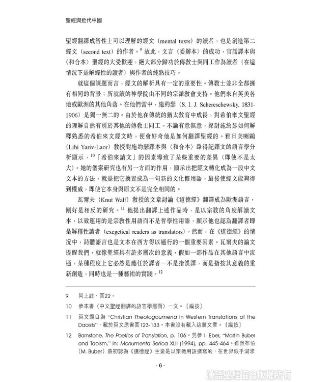 聖經與近代中國 | Bible in Modern China:the Literary and Intellectual Impact