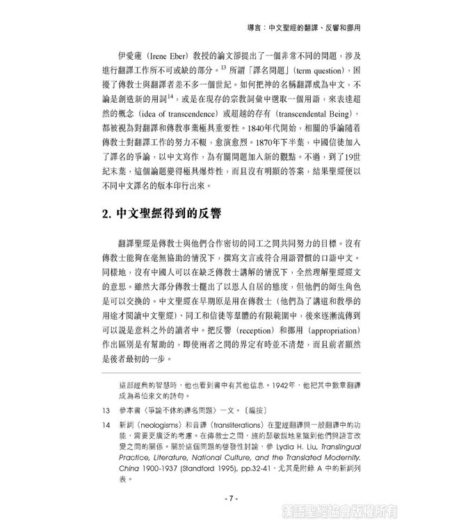 聖經與近代中國 | Bible in Modern China:the Literary and Intellectual Impact