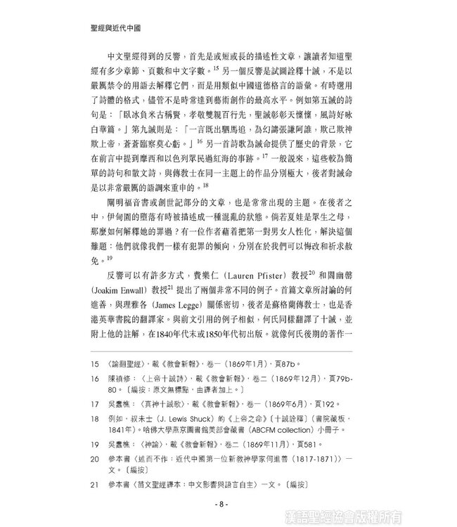 聖經與近代中國 | Bible in Modern China:the Literary and Intellectual Impact