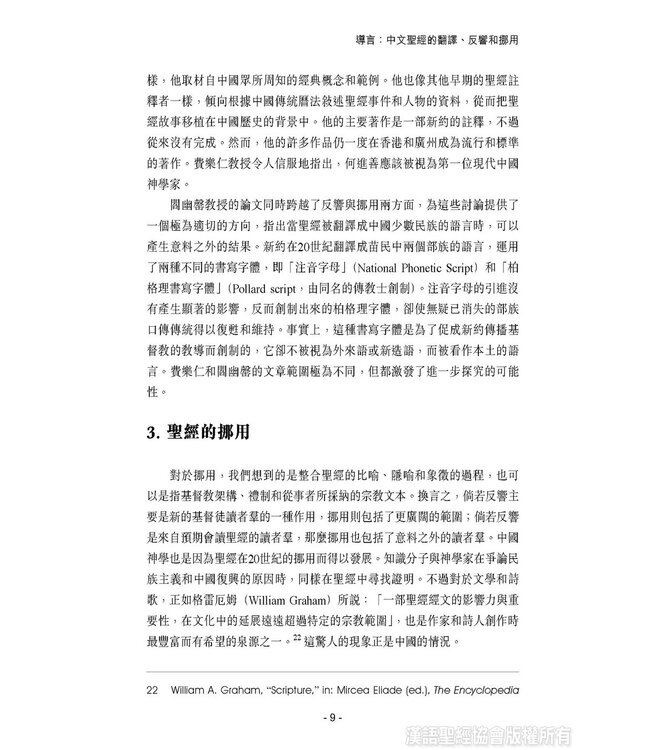 聖經與近代中國 | Bible in Modern China:the Literary and Intellectual Impact