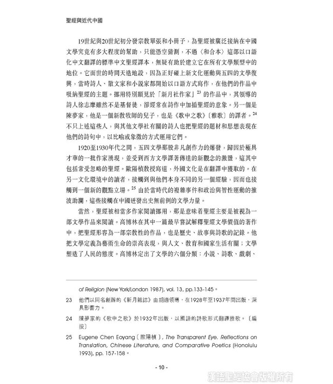 聖經與近代中國 | Bible in Modern China:the Literary and Intellectual Impact