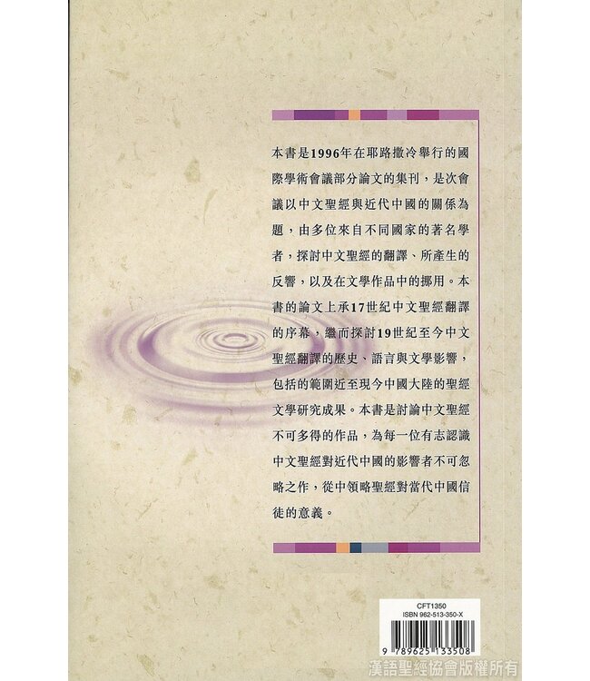 聖經與近代中國 | Bible in Modern China:the Literary and Intellectual Impact