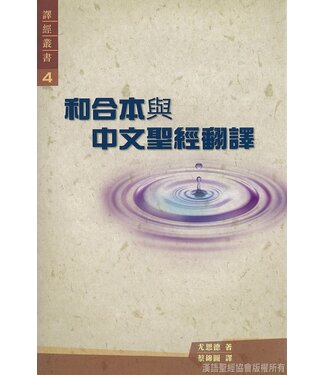 漢語聖經協會 Chinese Bible International 和合本與中文聖經翻譯