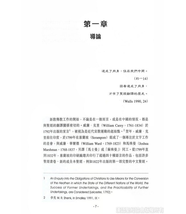 和合本與中文聖經翻譯 | Bible in China