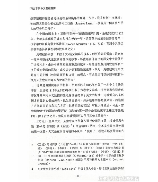 和合本與中文聖經翻譯 | Bible in China
