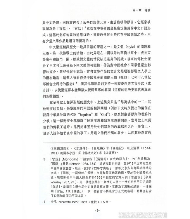 和合本與中文聖經翻譯 | Bible in China