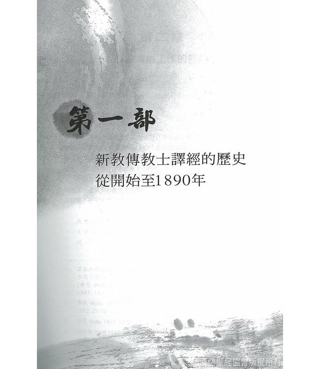 和合本與中文聖經翻譯 | Bible in China