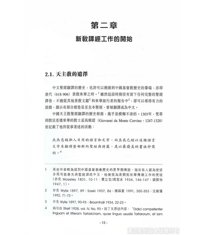 和合本與中文聖經翻譯 | Bible in China