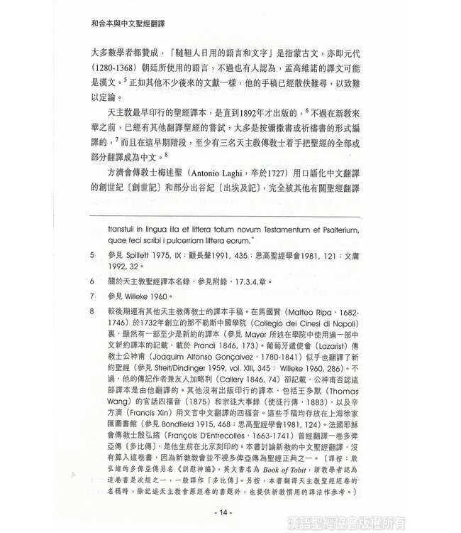 和合本與中文聖經翻譯 | Bible in China