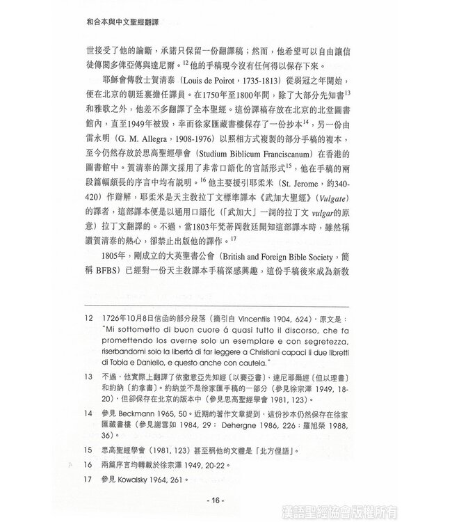 和合本與中文聖經翻譯 | Bible in China