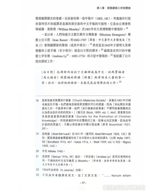 和合本與中文聖經翻譯 | Bible in China