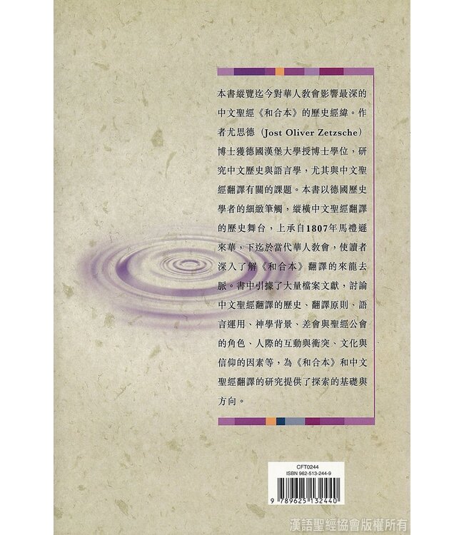 和合本與中文聖經翻譯 | Bible in China