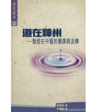 漢語聖經協會 Chinese Bible International 道在神州：聖經在中國的翻譯與流傳