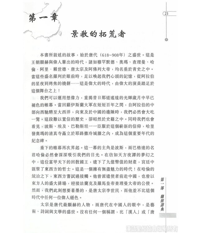 道在神州：聖經在中國的翻譯與流傳 | The Bible in China