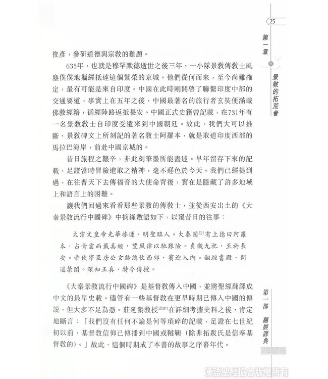 道在神州：聖經在中國的翻譯與流傳 | The Bible in China