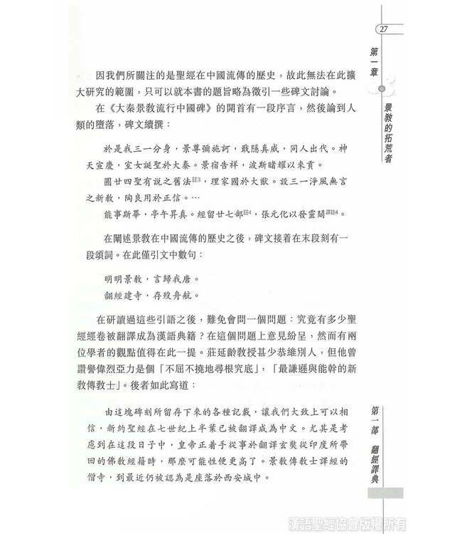 道在神州：聖經在中國的翻譯與流傳 | The Bible in China